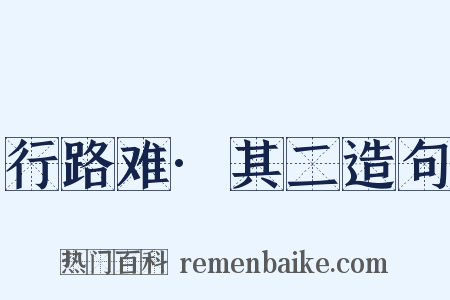 行路难·其二造句是什么意思的图片